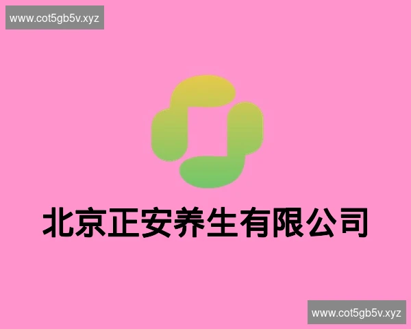 北京正安养生有限公司