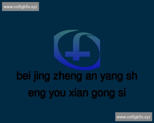 北京正安养生有限公司